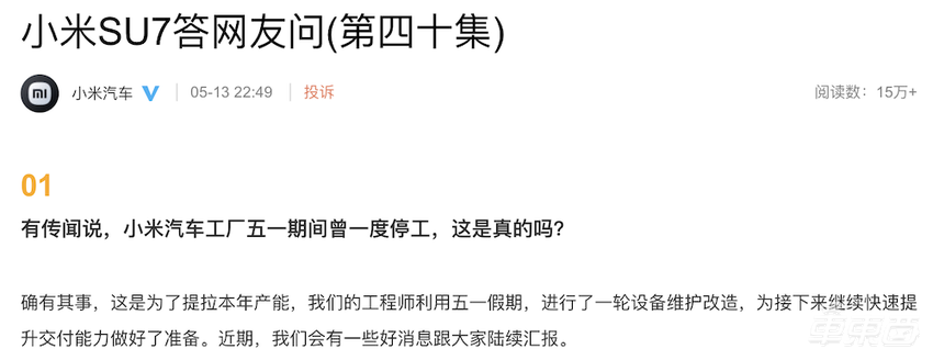 小米SU7交付提速？传小米向供应商增加订单，工厂曾停工改造升级