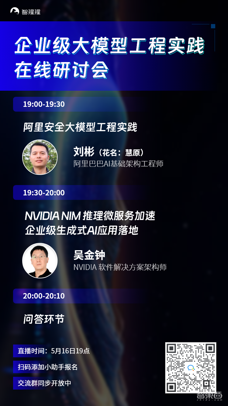 阿里安全大模型工程实践、NVIDIA NIM 推理微服务解析 | 研讨会直播预告