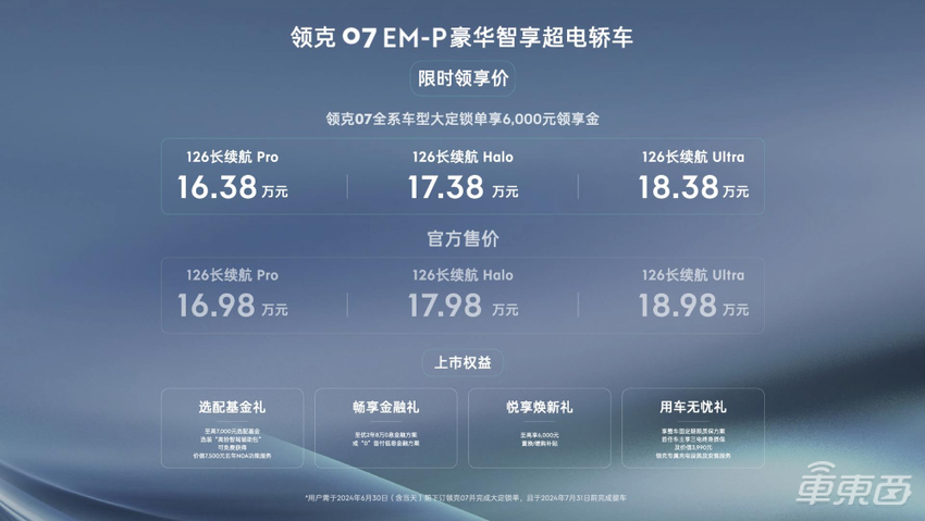 限时权益价16.38万起!领克07 EM-P正式上市,综合续航达1400km
