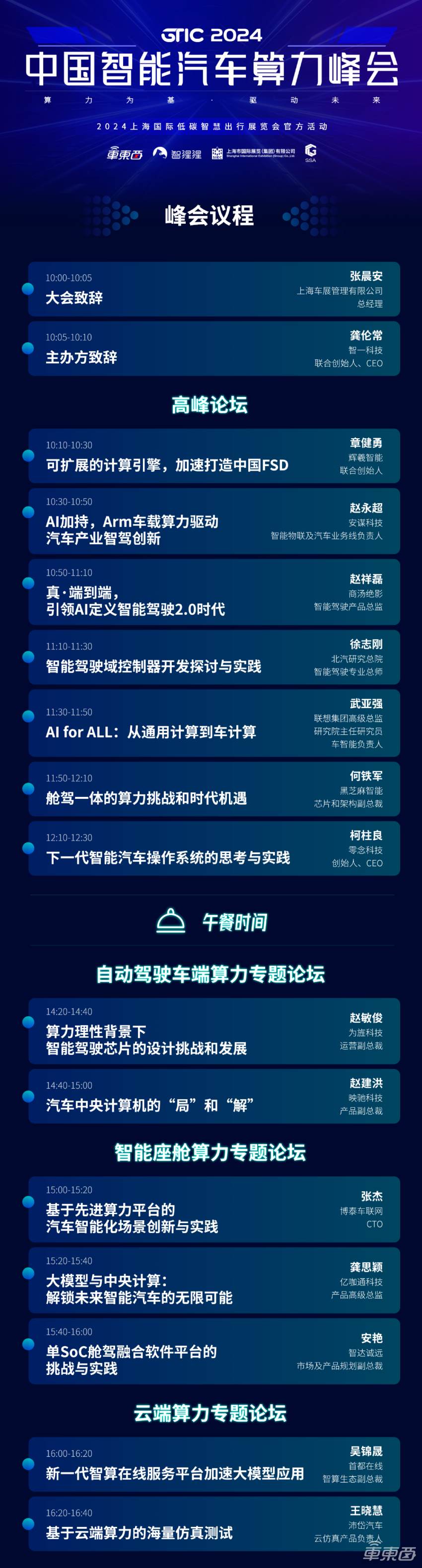 拆解端到端、城市NOA、舱驾一体的算力挑战!中国智能汽车算力峰会最终议程公布