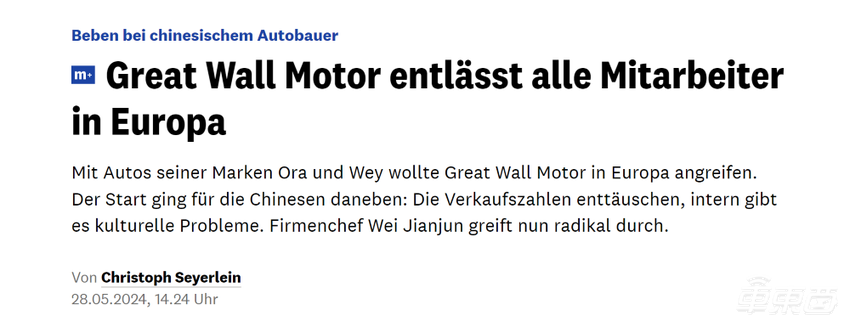 突发！长城汽车将关闭欧洲总部，裁掉所有员工