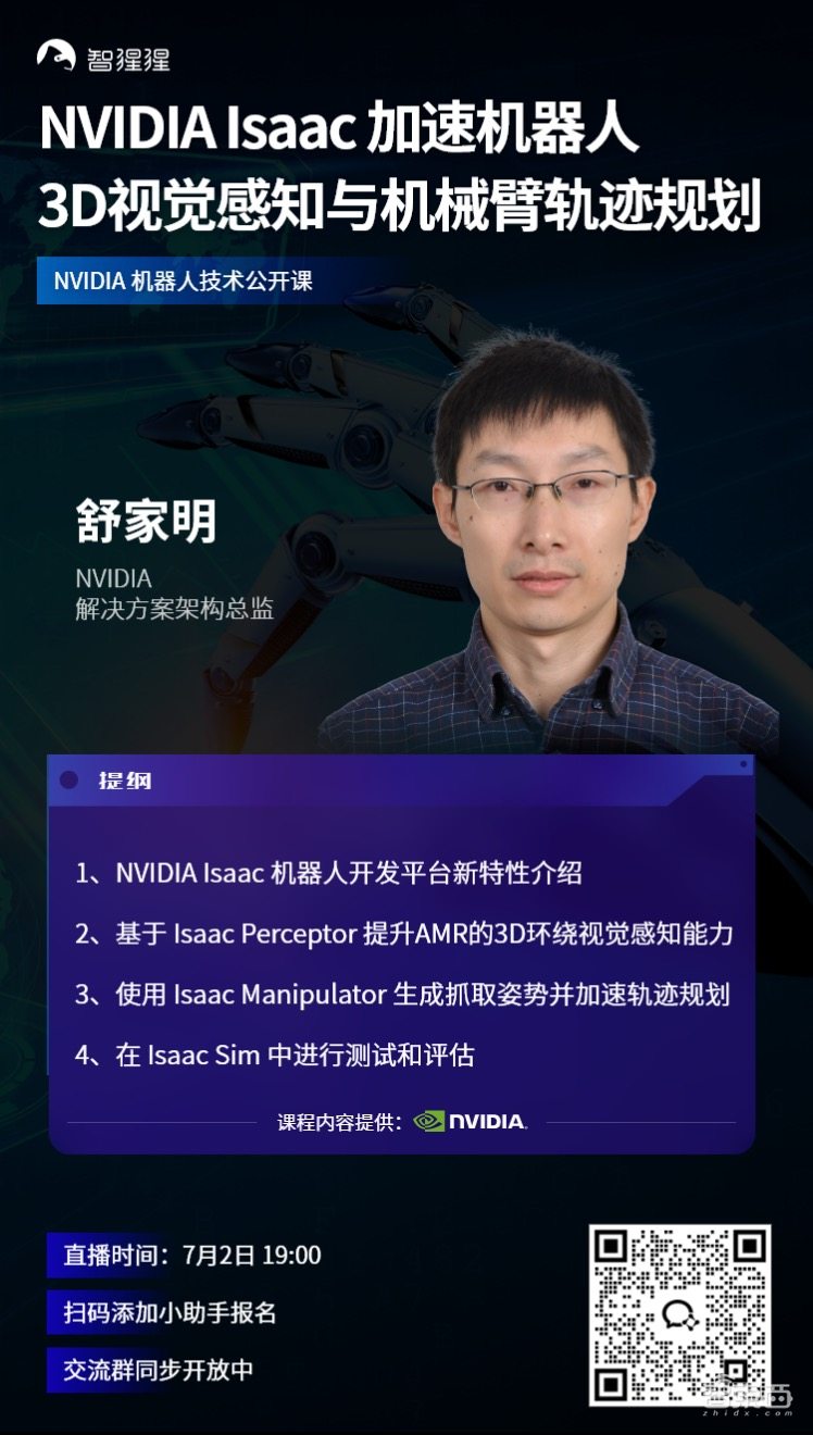 直播预告：NVIDIA Isaac 加速机器人3D视觉感知与机械臂轨迹规划 | NVIDIA 机器人技术公开课