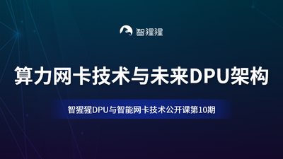 为是科技CEO刘运渠：算力网卡技术与未来DPU架构｜公开课预告