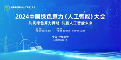 2024中国绿色算力（人工智能）大会在呼和浩特开幕