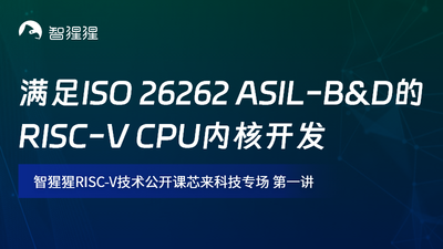 满足ISO 26262 ASIL-B&D的RISC-V CPU内核开发｜智猩猩RISC-V技术公开课预告