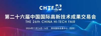 第二十六届中国国际高新技术成果交易会将于2024年11月14日-16日在深圳国际会展中心举行