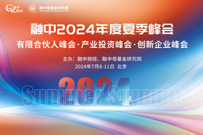 2024融中夏季峰会在京举办
