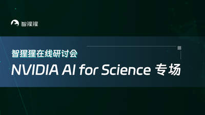 AI驱动下的新能源材料研究、发现与 NVIDIA Modulus 加速材料计算｜在线研讨会预告