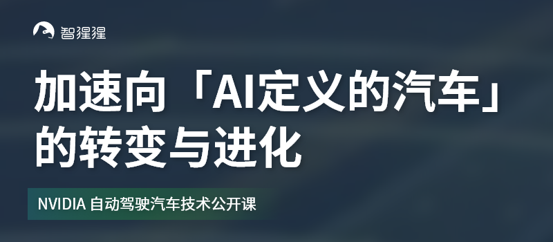 加速向「AI 定义的汽车」的转变与进化 | NVIDIA 自动驾驶汽车技术公开课回顾