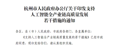 最高贴息1000万！杭州14条重磅AI新政发布，每年发2.5亿元算力券