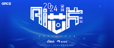 25+明星芯片企业集结2024全球AI芯片峰会，分会场Chiplet、RISC-V论坛部分嘉宾揭晓！