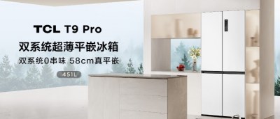 TCL亮出四大冰箱黑科技，食材不串味，双系统厚度58cm，T9 Pro 3599元起