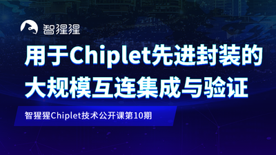 用于Chiplet先进封装的大规模互连集成与验证｜智猩猩Chiplet技术公开课预告