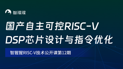 中科昊芯联合创始人吴军宁：国产自主可控RISC-V DSP芯片设计与指令优化｜公开课预告