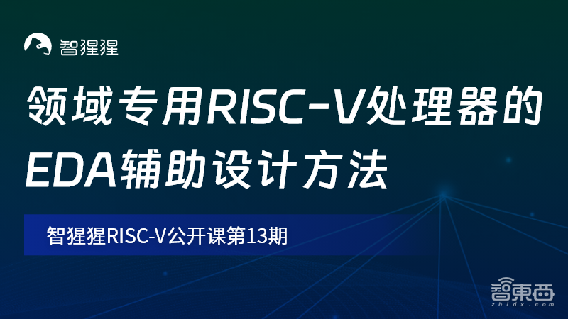 隼瞻科技CTO姚彦斌：领域专用RISC-V处理器的EDA辅助设计方法｜公开课预告