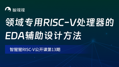 隼瞻科技CTO姚彦斌：领域专用RISC-V处理器的EDA辅助设计方法｜公开课预告