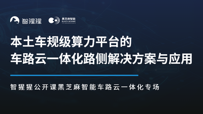 本土车规级算力平台的车路云一体化路侧解决方案与应用｜黑芝麻智能杨洋博士主讲预告