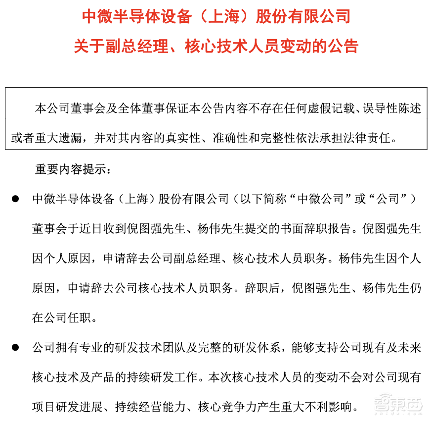 国产芯片设备龙头人事地震！2名美籍高管辞职