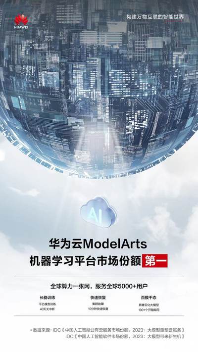 蝉联第一，华为云ModelArts领跑机器学习平台市场