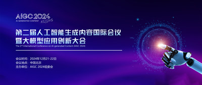 诺贝尔奖的AI时代｜AIGC 2024 报名开启：第二届人工智能生成内容国际会议暨大模型应用创新大会12月北京召开