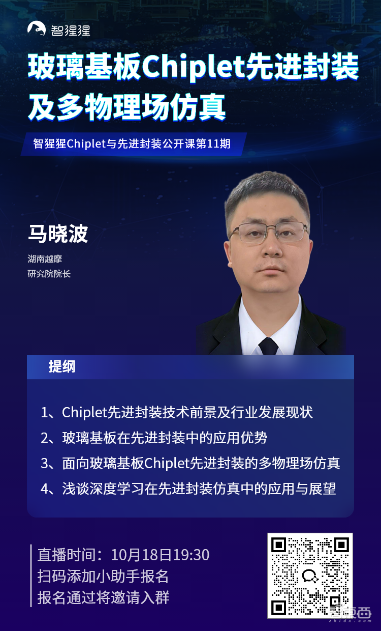 湖南越摩研究院院长马晓波：玻璃基板Chiplet先进封装及多物理场仿真｜公开课预告