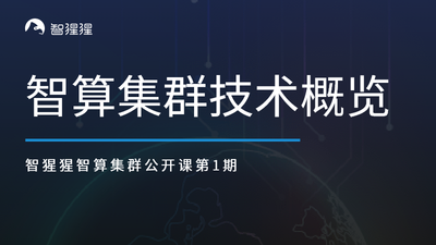 公开课预告：智算集群技术概述｜腾讯专有云首席架构师方天戟主讲