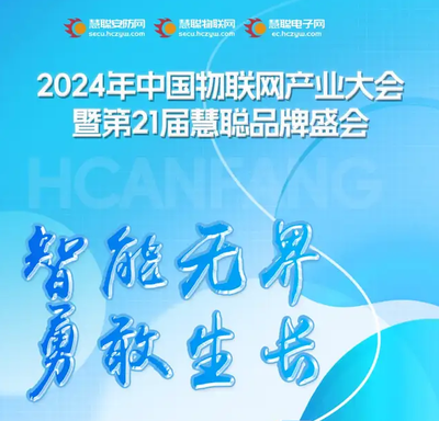 见证品牌的力量！2024慧聪物联网品牌评选【奖项申报】火热开启！