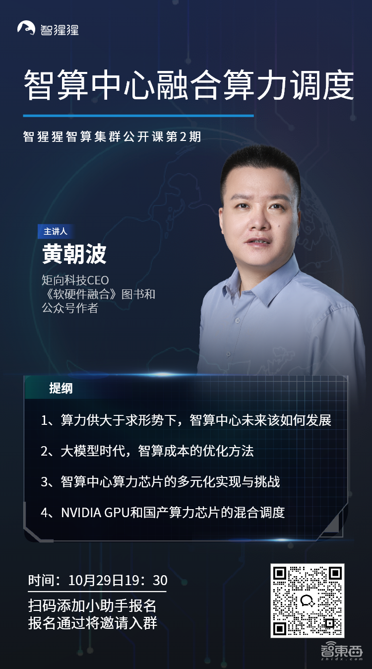 公开课预告：智算中心融合算力调度｜矩向科技CEO黄朝波主讲