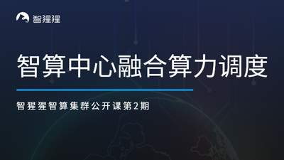 公开课预告：智算中心融合算力调度｜矩向科技CEO黄朝波主讲