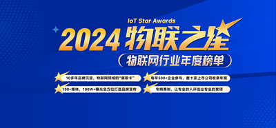 中国物联网行业“奥斯卡奖”―“2024‘物联之星’中国物联网行业年度榜单”评选活动正式启动！