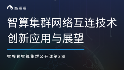 公开课预告：智算集群网络互连技术创新应用与展望｜云脉芯联产品总监孙伟主讲