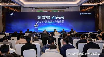 “智数据 AI未来”：2024中国数据与存储峰会圆满举行