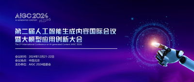 AIGC的全新机遇！北京这场专家云集的AIGC国际会议与大模型应用峰会即将启幕