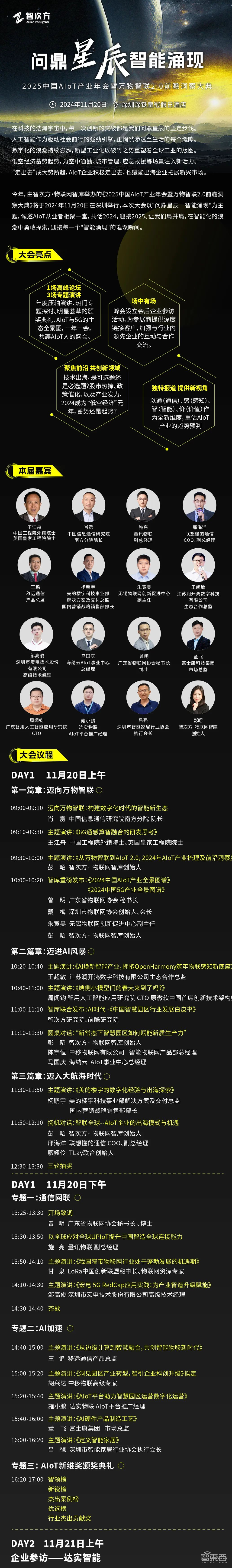 AIoT年会最新议程揭晓！院士/专家/大咖确认出席！这场年度盛会不容错过！