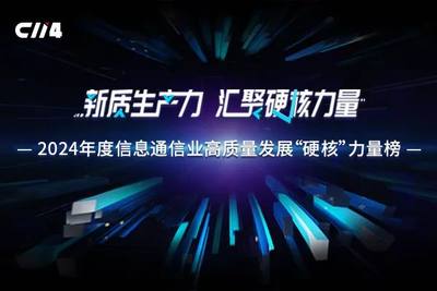 2024年度信息通信业高质量发展“硬核”力量榜单征集活动正式启动