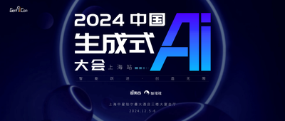 近30家大模型与AI Infra企业来了！年度生成式AI大会上海站公布最新嘉宾，报名进入最后阶段