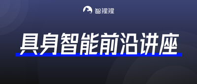 上交大卢策吾教授团队博士生方泓杰：基于人类示范数据的高效机器人模仿学习 | 具身智能前沿讲座预告