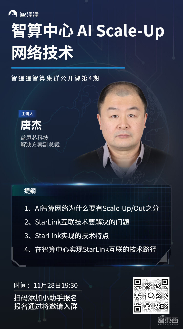 公开课预告:智算中心 AI Scale-Up 网络技术|益思芯科技解决方案副总裁唐杰主讲