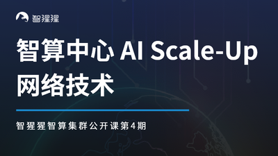 公开课预告：智算中心 AI Scale-Up 网络技术｜益思芯科技解决方案副总裁唐杰主讲