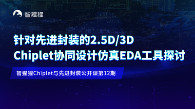 公开课预告：针对先进封装的2.5D/3D Chiplet协同设计仿真EDA工具探讨｜硅芯科技创始人赵毅主讲