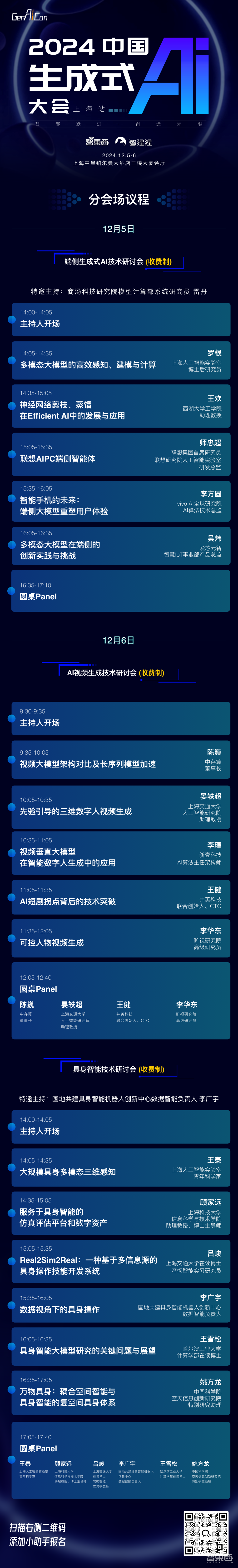 大模型迎拐点时刻？中国生成式AI大会上海站最终议程公布，50+重磅嘉宾集聚畅谈