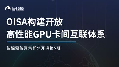 公开课预告：OISA构建开放高性能GPU卡间互联体系｜中国移动研究院李锴主讲