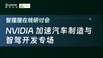 功能安全的图形显示解决方案与汽车制造业模拟数字孪生平台 | NVIDIA 加速汽车制造与智驾开发专场直播预告