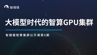 公开课预告：大模型时代的智算GPU集群｜阿里云智能集团智算集群产品专家陈祎主讲