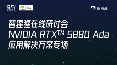 NVIDIA RTX™ 5880 Ada 性能解析与私有化大模型部署｜在线研讨会直播预告