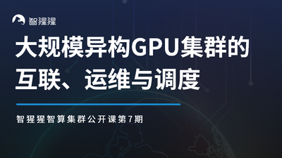 公开课预告：大规模异构GPU集群的互联、运维与调度｜基流科技技术负责人敬阳主讲