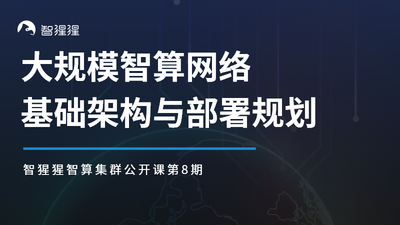 公开课预告：大规模智算网络基础架构与部署规划｜新华三数据中心网络资深产品经理韦赟主讲