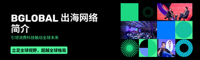 企业全球化布局如何合作共赢？BEYOND BGlobal出海网络重磅上线，开启亚洲企业全球化新纪元！