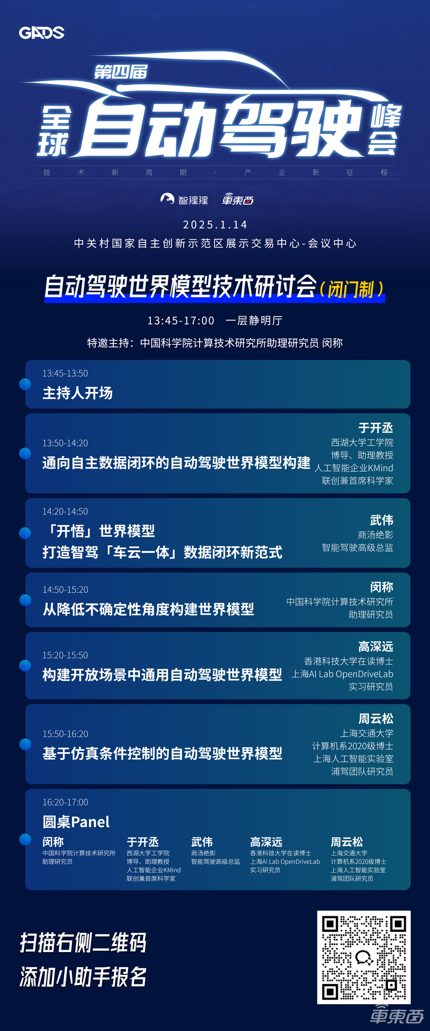 清华李升波教授开场，理想元戎智加都来了！2025首场自动驾驶峰会开幕式嘉宾揭晓