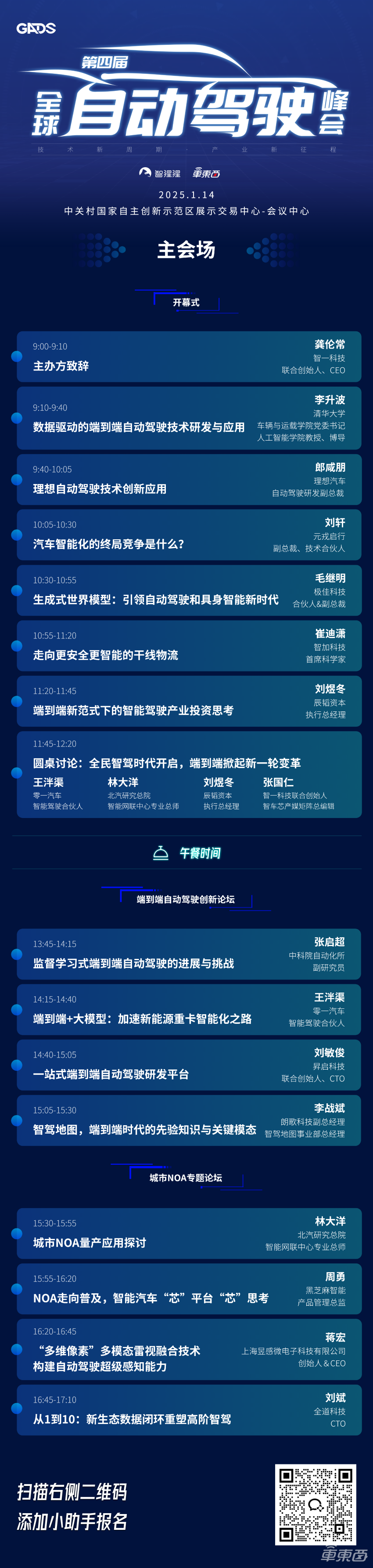 端到端智驾半壁江山都来了！2025首场自动驾驶峰会最终议程公布，下周北京见